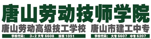 唐山勞動技師學院有哪些重點建設專業？