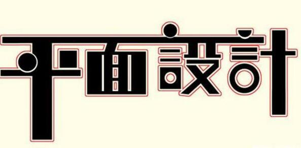 學習平面設計的正確流程是什么？保定計算機學校為你解答！