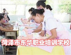 菏澤東華職業培訓學校是什么學校？學校怎么樣？