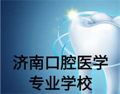 濟南口腔醫學專業學校有哪些？哪所學校好一些？
