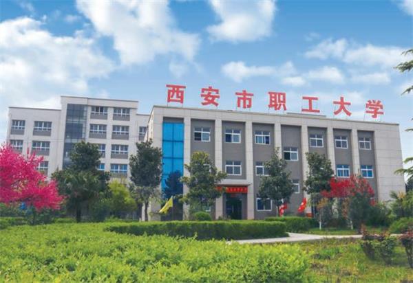 西安市職工大學好就業嗎？