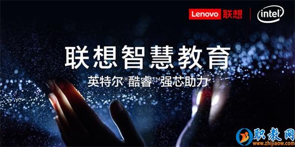智能技術強勢賦能，聯想為智慧教育插上騰飛的翅膀