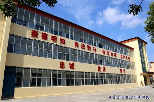 山東東營金盾司法學校特警專業怎么樣？