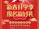 天津歐米奇新春開學季上千元優惠、精美禮品大禮包，限時領?。?！