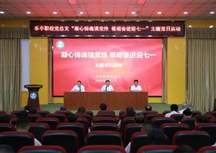 樂亭職校黨總支開展“凝心鑄魂強黨性 ..